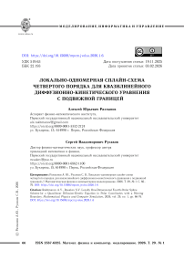 Локально-одномерная сплайн-схема четвертого порядка для квазилинейного диффузионно-кинетического уравнения с подвижной границей