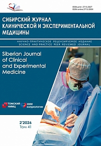 2 т.41, 2026 - Сибирский журнал клинической и экспериментальной медицины