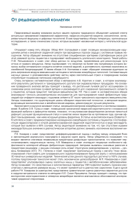 От редакционной коллегии