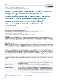 Анализ точности рискометрических инструментов для прогнозирования новой фибрилляции предсердий при инфаркте миокарда с подъемом сегмента ST после чрескожного коронарного вмешательства (систематический обзор)