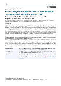 Выбор кондуита для реконструкции пути оттока от правого желудочка (обзор литературы)