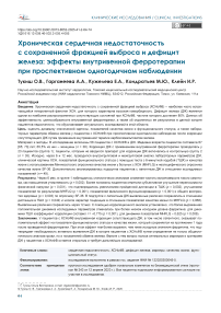 Хроническая сердечная недостаточность с сохраненной фракцией выброса и дефицит железа: эффекты внутривенной ферротерапии при проспективном одногодичном наблюдении