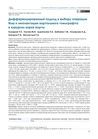 Дифференцированный подход к выбору операции Ross и имплантации аортального гомографта в хирургии корня аорты