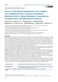 Расчет точек фенестрирования стент-графта для супраренального эндопротезирования брюшной аорты: проектирование и применение универсальных калиброванных моделей