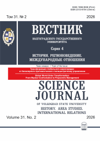 2 т.31, 2026 - Вестник ВолГУ. Серия: История. Регионоведение. Международные отношения