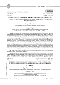 Peacekeeping as a Power Projection: United States Geopolitics in Africa and the Transformation of UN Peacekeeping Missions in the 21st Century
