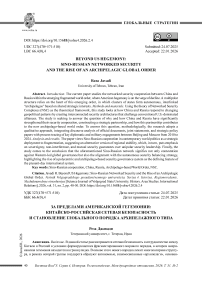 Beyond US Hegemony: Sino-Russian Networked Security and the Rise of an Archipelagic Global Order