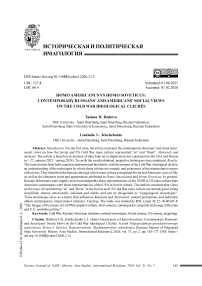 Homo Americanus vs Homo Soveticus: Contemporary Russians’ and Americans’ Social Views on the Cold War Ideological Clichés