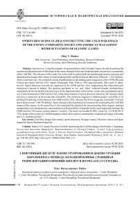 Sports Discourse in (De)Constructing the Cold War Image of the Enemy: Comparing Soviet and American Magazines’ Representations of Olympic Games