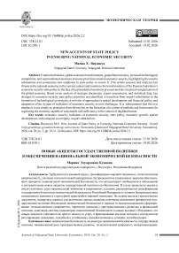 Новые акценты государственной политики в обеспечении национальной экономической безопасности