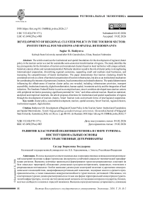 Развитие кластерной политики региона в сфере туризма: институциональные основы и пространственные детерминанты