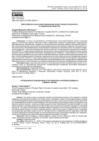 Философское осмысление применения искусственного интеллекта в современном обществе
