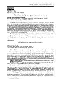 Ценностные параметры культуры искусственного интеллекта