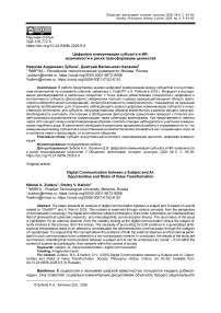 Цифровая коммуникация субъекта и ИИ: возможности и риски трансформации ценностей