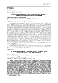 Антропологическое измерение концепта любви в западной мысли XX в. в контексте социально-философской проблематики