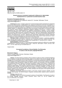 Концептуальные основания социальной стабильности: философия справедливости в чувашской языковой картине мира