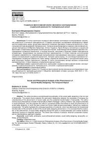 Социально-философский анализ феномена конструирования социальной реальности: темпоральный аспект