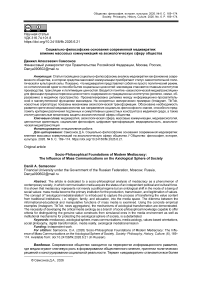 Социально-философские основания современной медиакратии: влияние массовых коммуникаций на аксиологическую сферу общества
