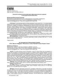 Аксиолого-антропологический анализ феномена женского журнала в культуре России начала XX в.