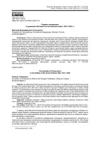 Подвиги прокуроров в сражениях Великой Отечественной войне 1941‒1945 гг.