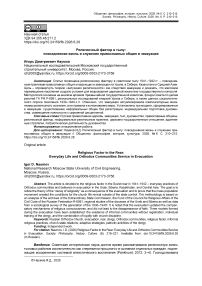 Религиозный фактор в тылу: повседневная жизнь и служение православных общин в эвакуации