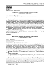 Предпосылки и причины провала британской интервенции на Европейский Север России