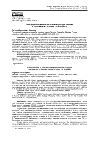 Трансформация интереса к японской культуре в России и к российской – в Японии (2018–2026 гг.)