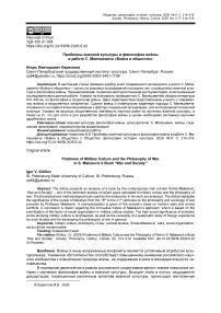 Проблемы военной культуры и философии войны в работе С. Малешевича «Война и общество»