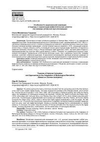 Особенности национальной анимации и подходы к экранизации мифологических сюжетов (на примере китайской мультипликации)