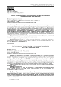 Феномен «сложной гибридности» в современных режимных исследованиях (на примере Украины 2005‒2024 годов)