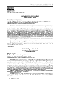 Искусственный интеллект в оценке политики регионального развития: концептуальный анализ