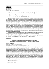 Государственная политика в сфере транспортной инфраструктуры Каспийского макрорегиона: от плановой экономики СССР к рыночным реформам