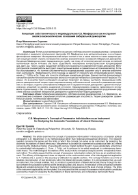 Концепция собственнического индивидуализма К.Б. Макферсона как инструмент анализа аксиоматических оснований либеральной демократии
