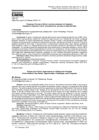 Подходы России и Китая к использованию потенциала Северного морского пути: возможности, вызовы и перспективы
