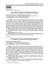 Роль регионов в транспортном сотрудничестве России и Китая: развитие транзитных коридоров и межтерриториальная конкуренция