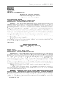 Региональная туристская экосистема: систематизация теоретических подходов и уточнение понятийного аппарата