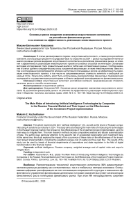 Основные риски внедрения компаниями искусственного интеллекта на российском финансовом рынке и их влияние на эффективность реализации инвестиционного проекта