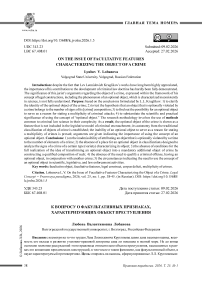 К вопросу о факультативных признаках, характеризующих объект преступления