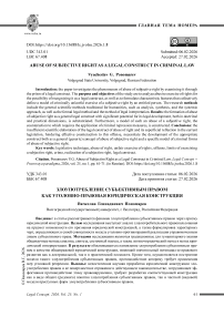 Злоупотребление субъективным правом как уголовно-правовая юридическая конструкция