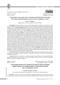 Отдельные вопросы законодательного обеспечения эффективности унификации судебной практики по уголовным делам