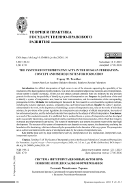 Система интерпретационных актов в РФ: понятие и предпосылки формирования
