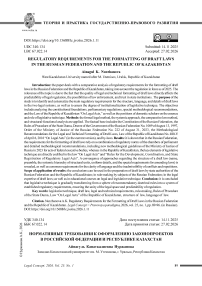 Нормативные требования к оформлению законопроектов в Российской Федерации и Республике Казахстан