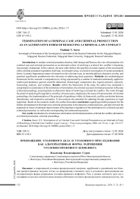 Прекращение уголовного дела и уголовного преследования как альтернативная форма разрешения уголовно-правового конфликта