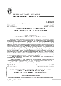 Правовые инновации в налоговом администрировании: модели адаптации и трансформация правового регулирования в цифровую эпоху