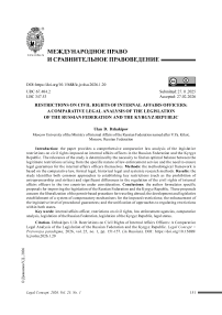 Ограничение гражданских прав сотрудников органов внутренних дел: сравнительно-правовой анализ законодательства Российской Федерации и Кыргызской Республики