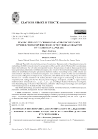 Возможности синхронно-диахронического исследования словообразовательных процессов в глагольной подсистеме русского языка