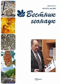 5 (377), 2026 - Вестник геонаук