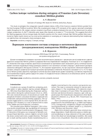 Carbon isotope variations during ontogeny of Frasnian (Late Devonian) conodont Mehlina gradata