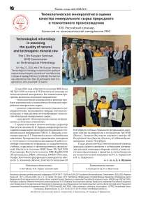 Технологическая минералогия в оценке качества минерального сырья природного и техногенного происхождения: XVII Российский семинар, Комиссия по технологической минералогии РМО