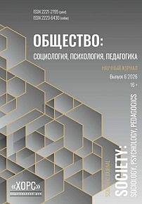6, 2026 - Общество: социология, психология, педагогика